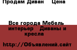 Продам Диван  › Цена ­ 4 - Все города Мебель, интерьер » Диваны и кресла   